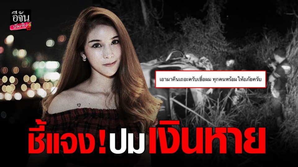 ญาติ พิพลอย โพสต์ชี้แจง  ปมเงินหาย