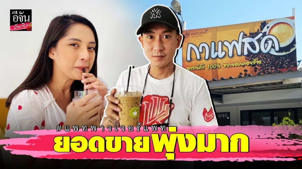 ส่องร้านกาแฟ แพท พาวเวอร์แพท แฟนคลับให้กำลังใจ ทำยอดขายพุ่งวันละ 100-200 แก้ว
