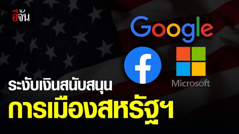 Facebook Google Microsoft ระงับเงินสนับสนุนการเมือง สหรัฐฯ ปมเหตุจลาจล อาคารรัฐสภา
