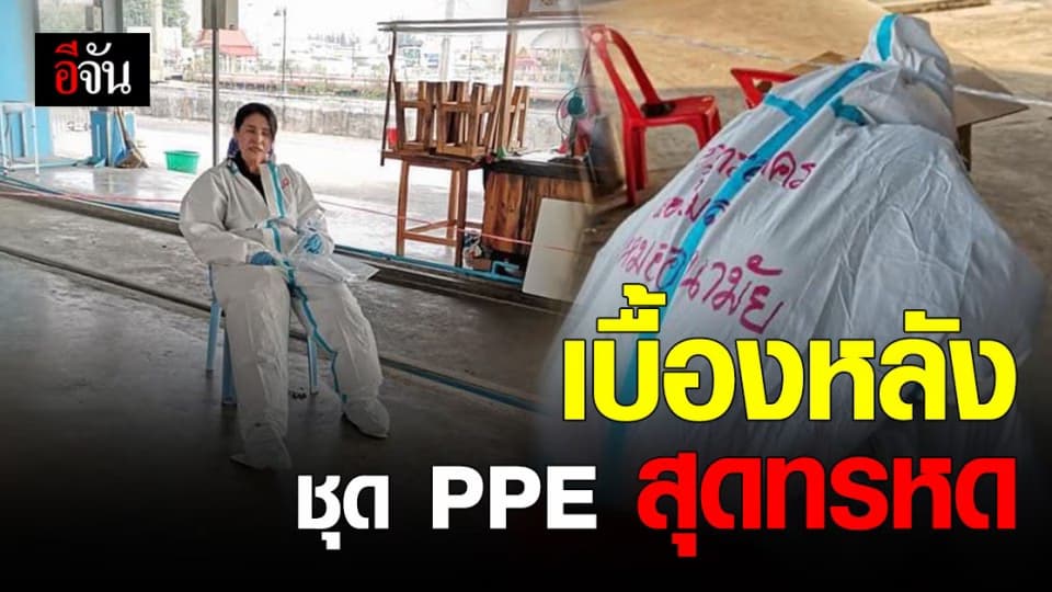 ทีม สสอ. สมุทรสาคร เล่านาทีทรหด ในชุด PPE ตรวจโควิด