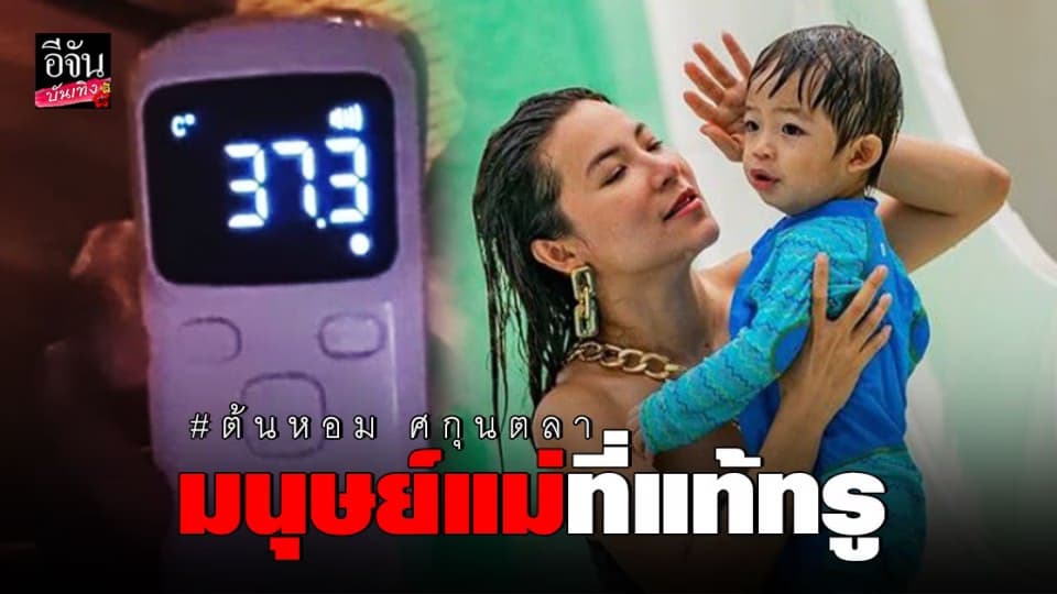 ต้นหอม สุดห่วง น้องปกป้อง ไข้ขึ้นสูง