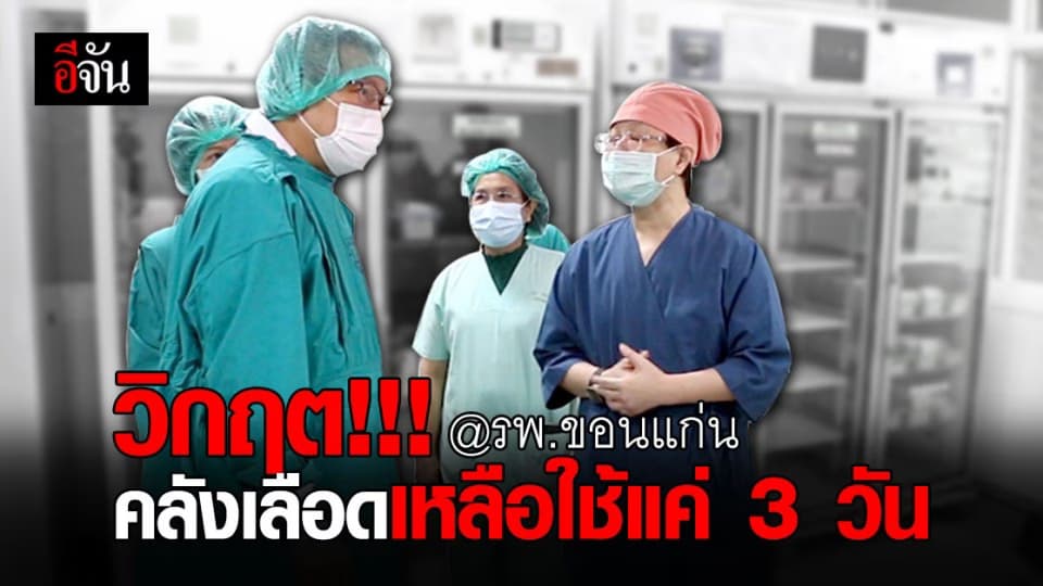 รพ.ขอนแก่น วิกฤต คลังเลือดเหลือใช้แค่ 3 วัน ผู้ว่าฯ วอนประชาชน มาบริจาคเลือด