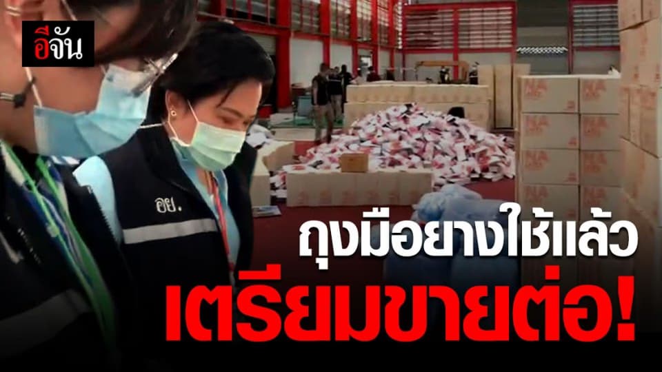 ทลายโกดัง ย่าน ลําลูกกา ลอบแบ่งขาย ถุงมือยางใช้แล้ว มูลค่ากว่า100ล้านบาท