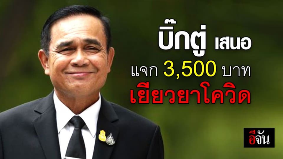 นายกฯ เสนอแจก 3,500 บาทต่อคน 2 เดือน เยียวยาโควิด