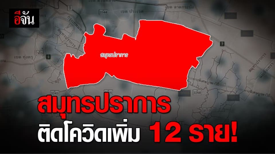 โควิดสมุทรปราการวันนี้ พบ ผู้ติดเชื้อโควิด 12 รายใหม่ ดันยอด โควิด สะสม 281 ราย