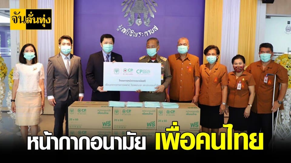 ซีพี รุกแจก หน้ากากอนามัย แล้วกว่า 11 ล้านชิ้น หวังไทยไร้ โควิด