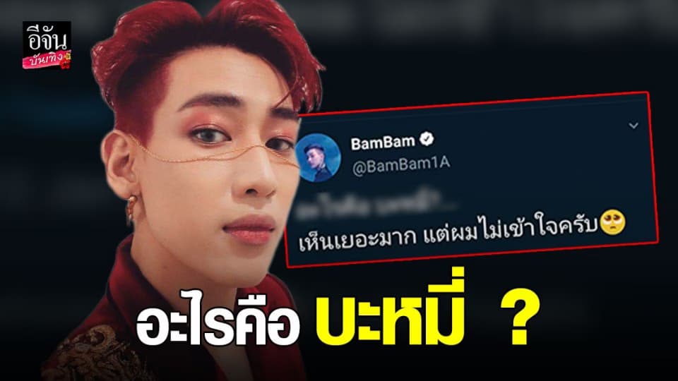 ทวิตเตอร์ถล่ม แบมแบม ลั่น บะหมี่ คืออะไร ?