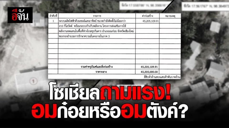 โซเชียลแห่แชร์ เอกสารงบสร้าง โซลาร์เซลล์ อมก๋อย 45 ล้านบาท!