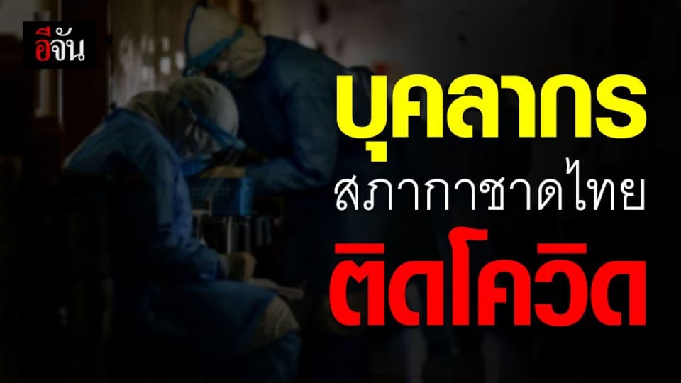 ด่วน! บุคลากรสภากาชาดไทย ติดโควิด-19