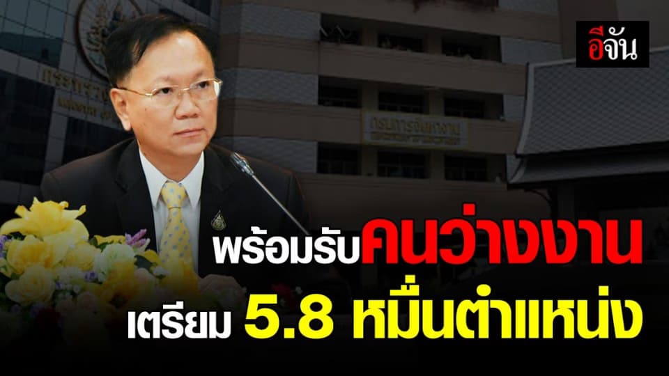 กรมการจัดหางาน เยียวยาโควิด เตรียมงาน 5.8 หมื่น ตำแหน่ง