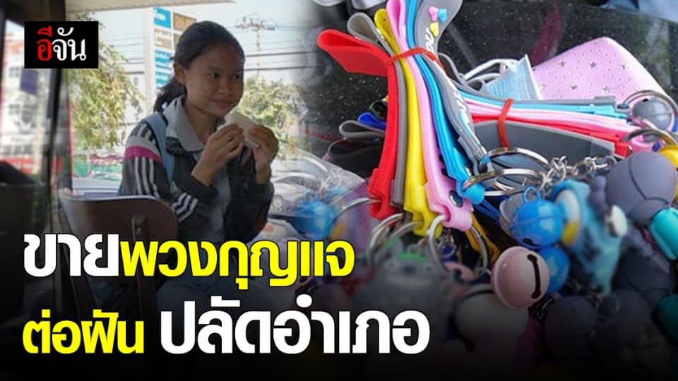 สาวน้อย บุรีรัมย์ กำพร้าแม่ ขายพวงกุญเเจเป็นค่าเรียน สานฝันอยากเป็น ปลัดอำเภอ