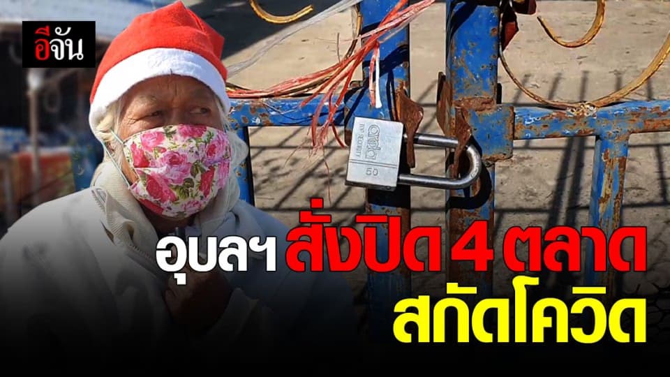 อุบล ฯ สั่งปิดตลาด 4 แห่ง เฝ้าระวังโรค หลังพบ ลุงขายผัก ติด โควิด