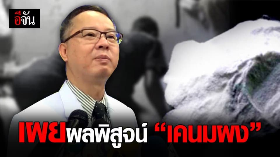 แพทย์ รพ.ตำรวจ เผยผลพิสูจน์ เคนมผง ชี้ เป็นสูตรไม่ตายตัว