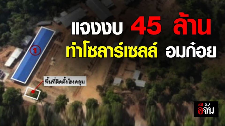 โฆษก กอ.รมน. ยืนยัน เอกสารงบสร้าง โซลาร์เซลล์ เป็นของจริง