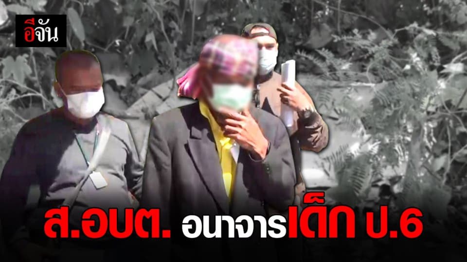 จับ ส.อบต. อนาจารเด็ก วัย 12 ปี – ชาวบ้าน ลั่น หมดศรัทธา