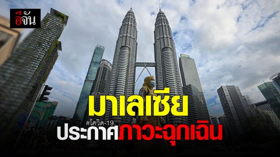 มาเลเซีย ประกาศภาวะฉุกเฉิน ควบคุมการแพร่ระบาดของ โควิด