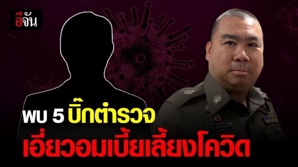 จเรตำรวจ เผย พบ 5 นายพล สีกากี  ทุจริต อมเบี้ยเลี้ยง โควิด
