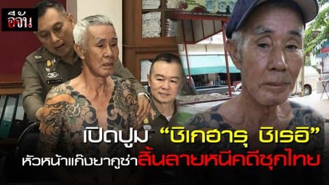 เปิดปูม “ ชิเกฮารุ ชิเรอิ”   หัวหน้าแก๊งยากูซ่า สิ้นลายหนีคดีซุกไทย