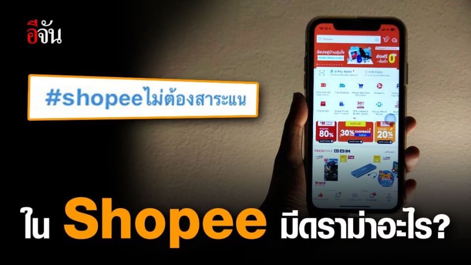 ชาวทวิตเตอร์ เเห่ติด แฮชเเท็ก #Shopee ไม่ต้องสาระเเน หลังระบบขนส่ง ทำเสียความรู้สึก