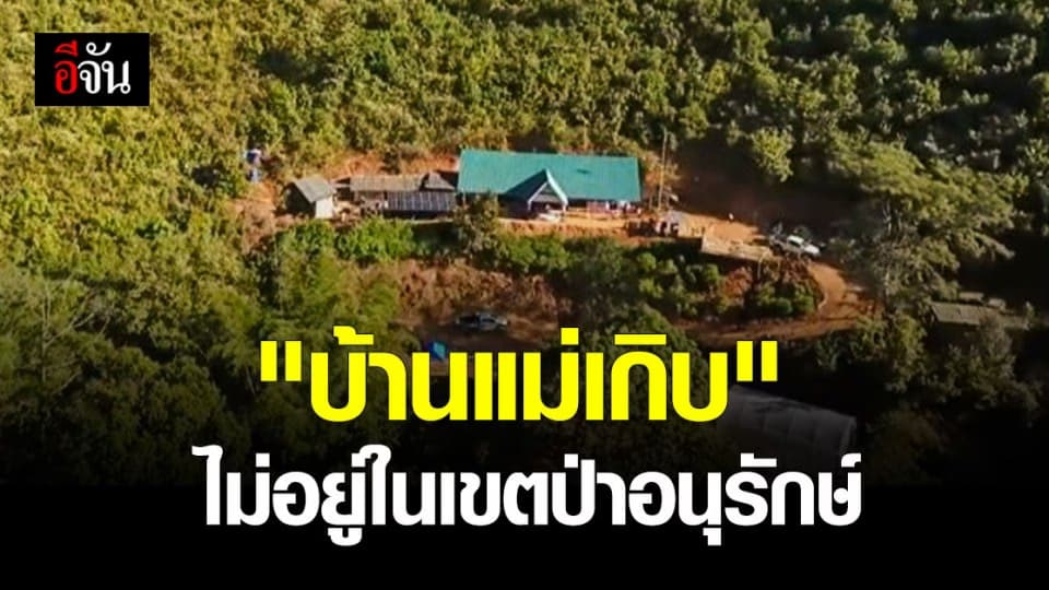 กรมอุทยานแห่งชาติฯ แจง ” บ้านแม่เกิบ ” ไม่ได้อยู่ในพื้นที่ ป่าอนุรักษ์