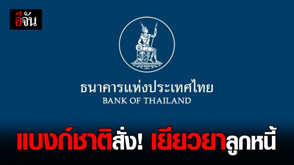 ลูกหนี้มีหวัง! แบงก์ชาติ เร่งเยียวยา ช่วงโควิดระลอกใหม่