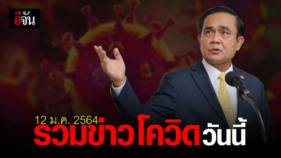 รวมข่าว โควิด วันนี้ (12 มกราคม 2564)