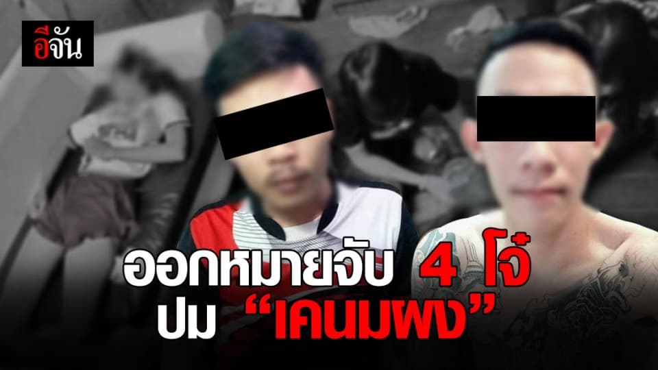ออกหมายจับ 4 โจ๋ ค้าและเสพ เคนมผง เกี่ยวพันการตายสาวพีอาร์ ผบ.ตร. รุดสอบเข้ม