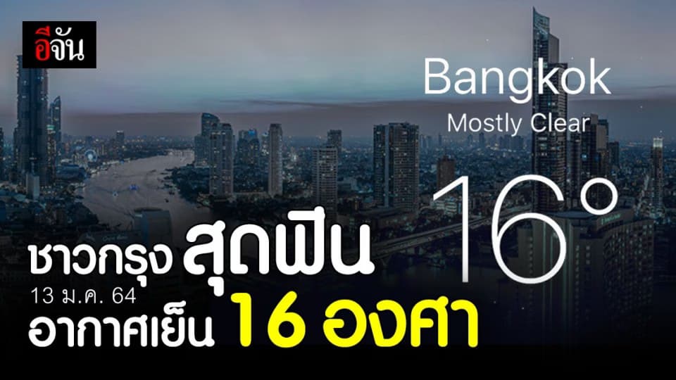 กรมอุตุนิยมวิทยา รายงานสภาพอากาศ กรุงเทพ อากาศเย็น อุณหภูมิ 16 องศา