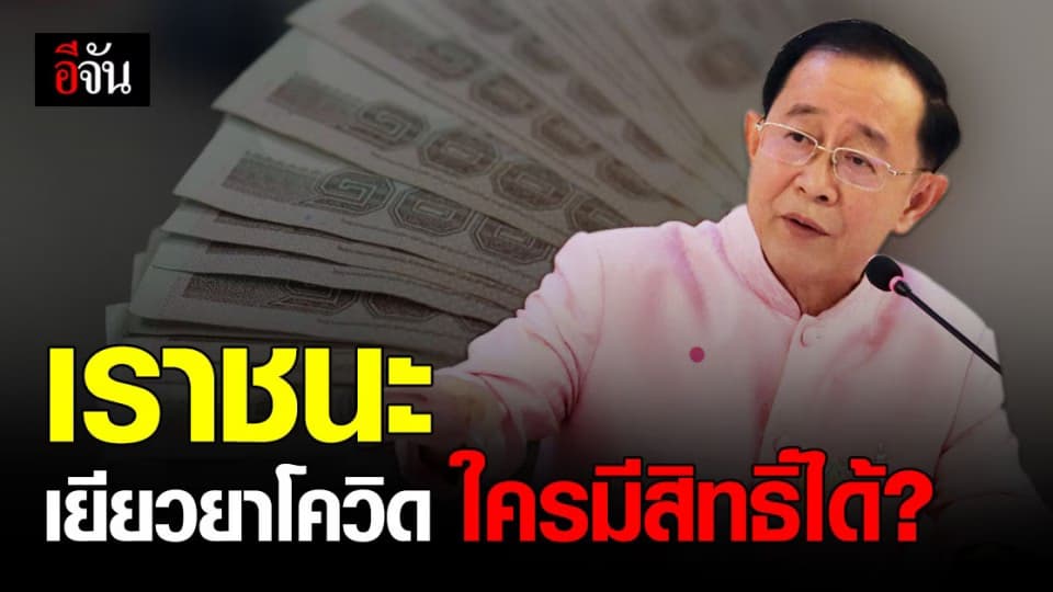 คลัง ชี้แจง ใครมีสิทธิ์ได้รับเงิน เยียวยาโควิด จากโครงการ เราชนะ
