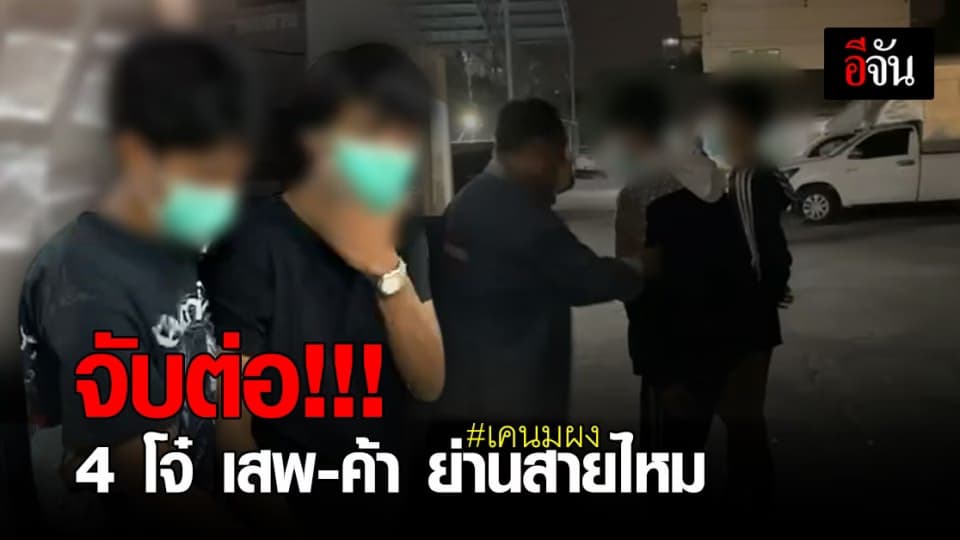 ตำรวจ ขยายผล รวบเครือข่าย เสพ-ค้า เคนมผง อีก 4 ราย ย่านสายไหม