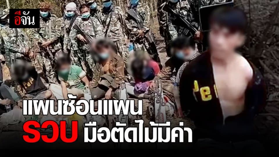 จนท. อุทยาน วางแผนซ้อนแผน จับกุม แก๊งลักลอบตัดไม้ ขสป.ห้วยศาลา