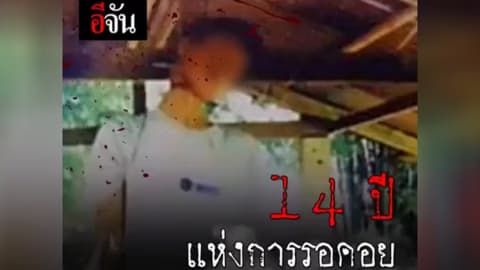 14 ปีที่รอคอย ฟังคำพิพากษา คดีแขวนคอปริศนา ที่ร้อยเอ็ด