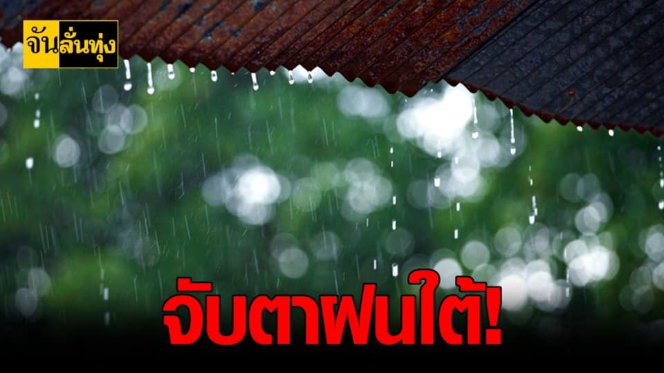 อุตุฯเตือนฝนตก 8 จังหวัด ภาคใต้ ระวัง ฝนฟ้าคะนอง