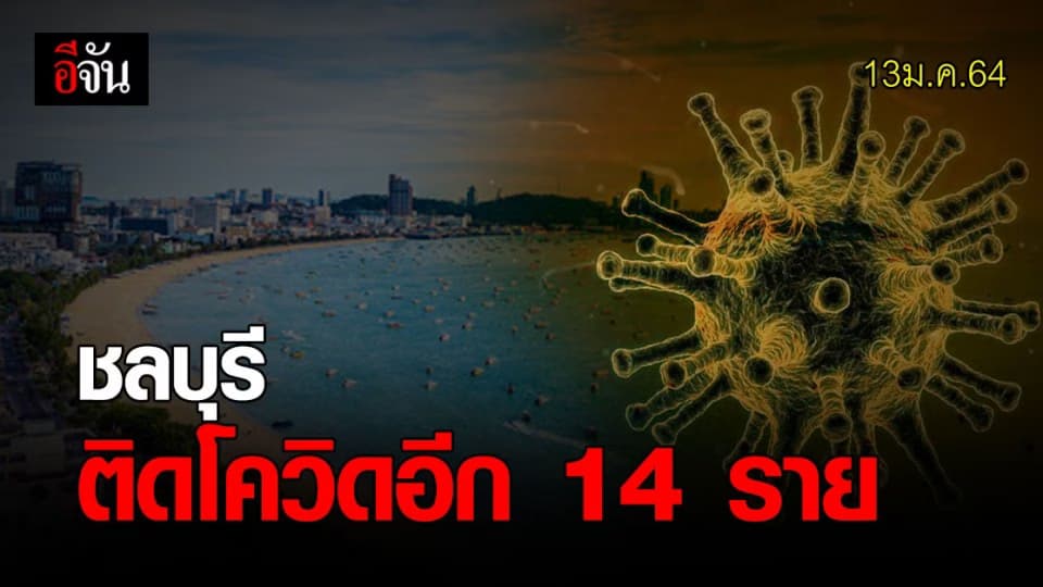 ชลบุรี พบคน ติดโควิด เพิ่ม 14 ราย หนึ่งในนั้น เป็นผู้ลักลอบเล่นพนัน