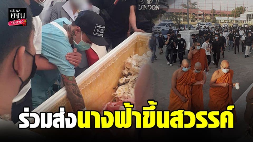 สุดเศร้า ต๊ะ สามีพิพลอย นั่งรถเข็น มาร่วมอาลัยและส่งภรรยาเป็นครั้งสุดท้าย