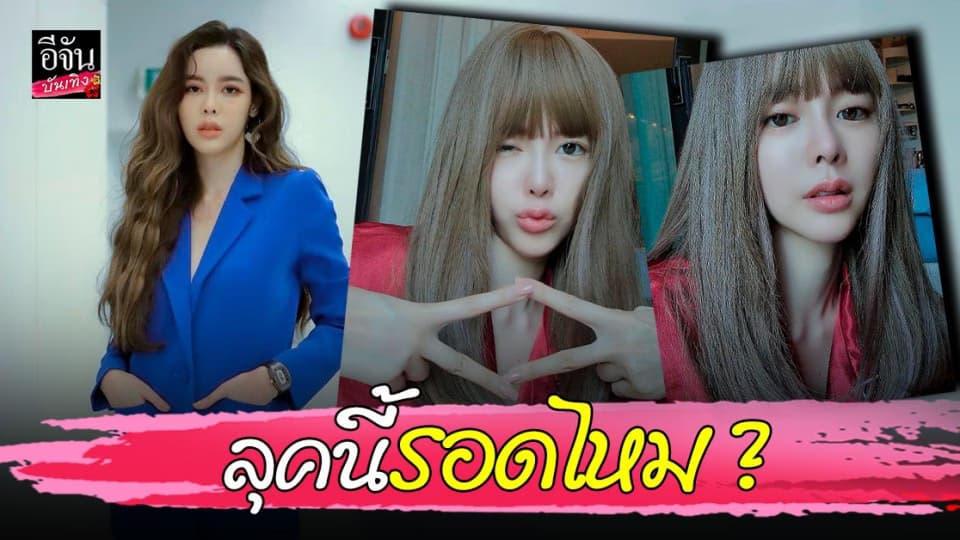 ไอซ์ ปรีชญา ปรับลุคสวยใส สไตล์เกาหลี !