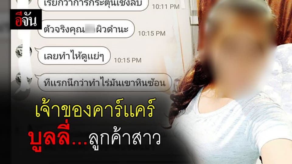 เดือด! เจ้าของคาร์แคร์ ปากไม่ดี บูลลี่ รูปร่าง สีผิว ยัน การศึกษา ของลูกค้า