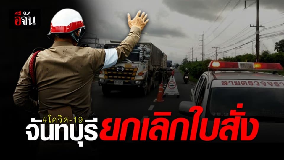 “ ปันความสุข สู้ภัยโควิด ” ตำรวจ จันทบุรี ยกเลิกใบสั่ง จราจร เป็นของขวัญปีใหม่