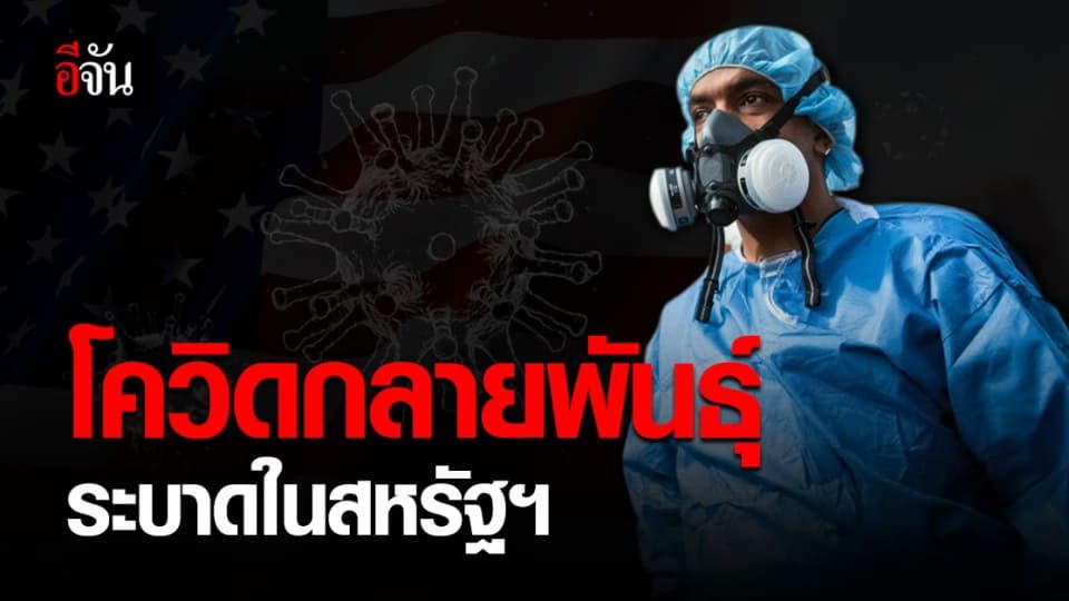 เมกา น่าห่วง ! ทำเนียบขาว เตือน โควิดกลายพันธุ์ ระบาดใน สหรัฐฯ