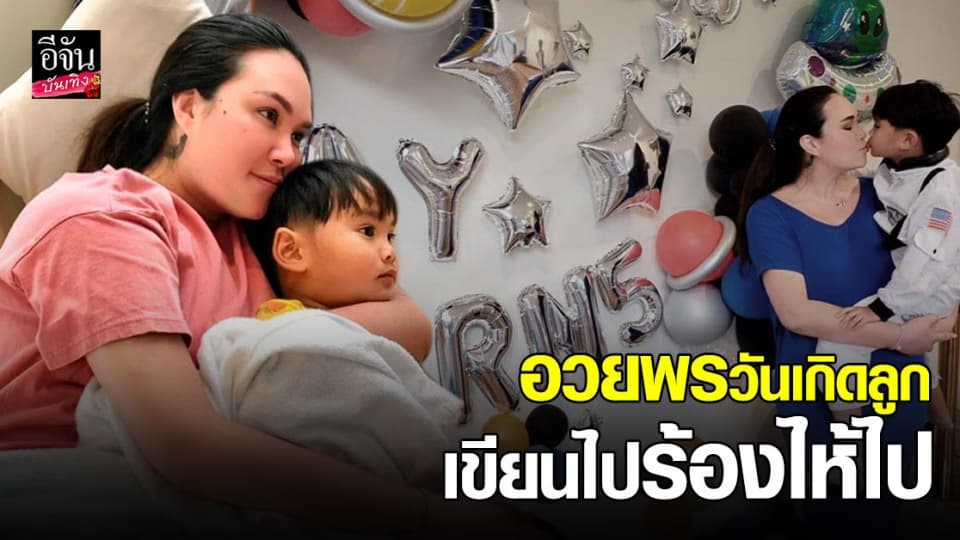ทาทายัง อวยพรวันเกิดลูกชาย น้องเร  5 ขวบแล้ว