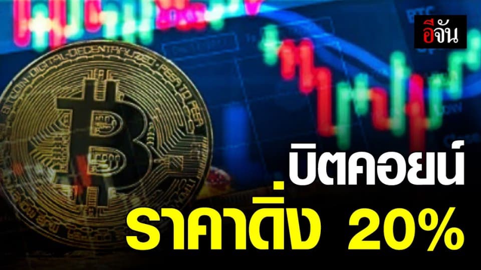 สกุลเงินดิจิทัล บิตคอยน์ ราคาร่วง กว่า 20% นักวิเคราะห์ กังวลเกิด ภาวะฟองสบู่