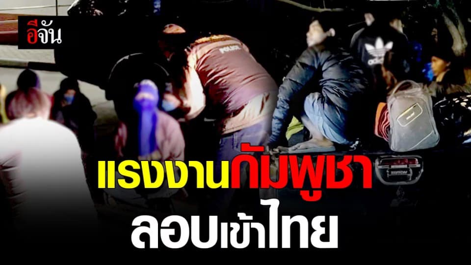 รวบ 16 แรงงานชาวกัมพูชา ลอบเข้าไทย หวัง มาทำงานตัดอ้อย ใน จ.สระแก้ว