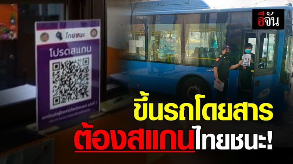 กรมการขนส่งทางบก กำชับ ขึ้นรถโดยสาร ต้องสแกน ไทยชนะ ทุกครั้ง