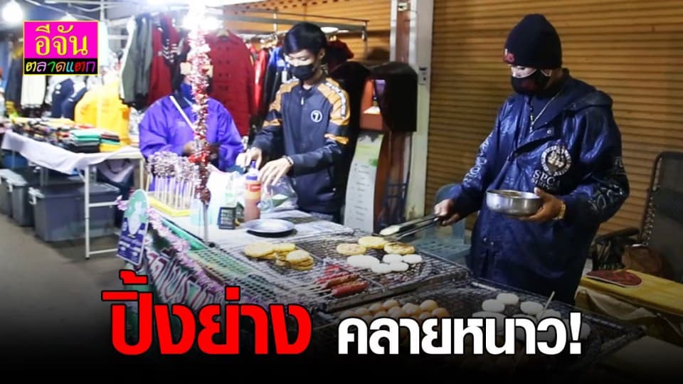 นครพนม ชวนชิม ข้าวต้ม ปิ้งย่าง ท้าลม หนาว