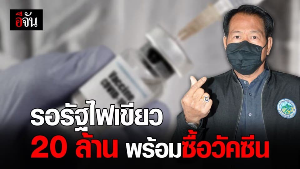 ชาวเทศบาลเมืองวังน้ำเย็น ได้ วัคซีนโควิด แน่! รอแค่ รัฐบาล ไฟเขียว