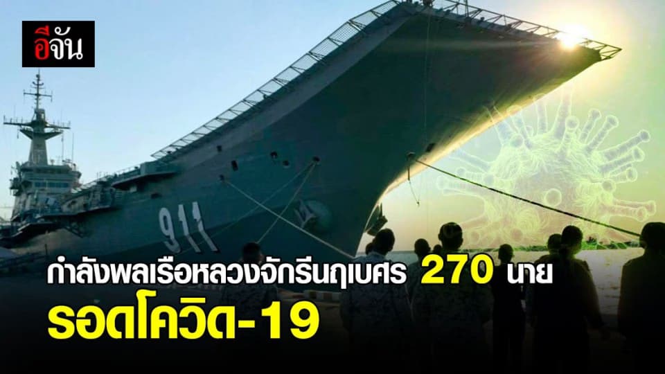 กองทัพเรือ เผย กำลังพล 270 นาย บน เรือหลวงจักรีนฤเบศร ไม่ติดโควิด-19