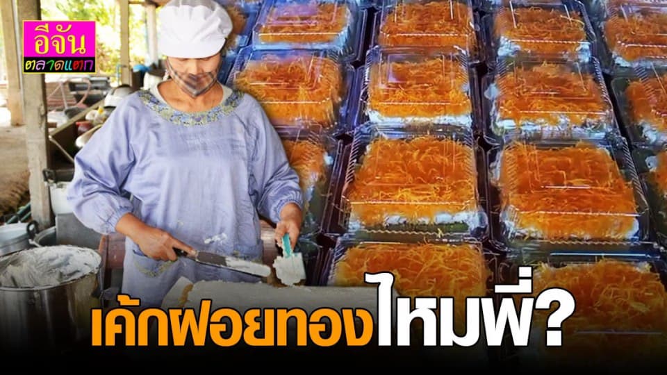 แม่ค้าเค้ก ฝอยทอง อ่างทอง ไม่ท้อเพิ่มช่องทางทำเงินสู้ โควิด