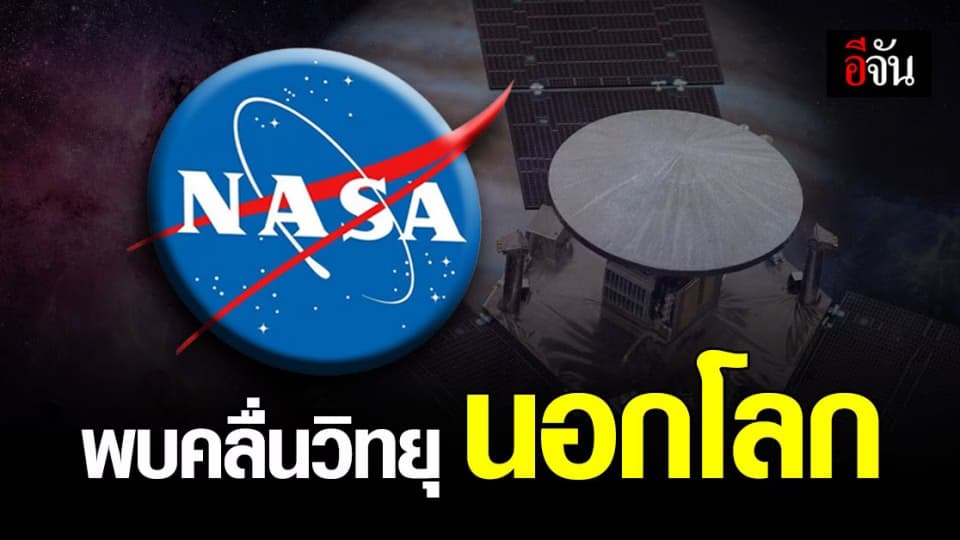 นาซ่า สำรวจพบ คลื่นวิทยุ FM ใน ดวงจันทร์ บริวารซึ่งโคจรรอบ ดาวพฤหัส