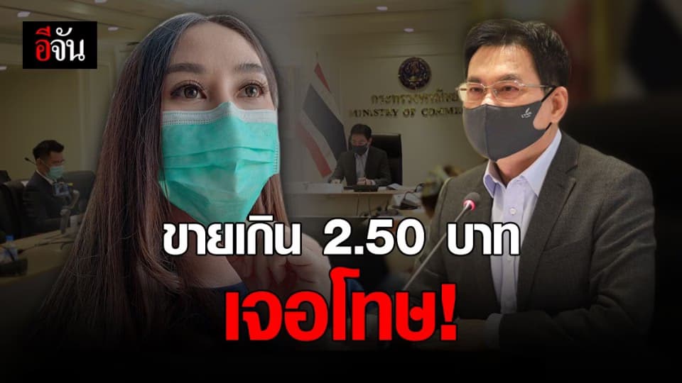 จุรินทร์ สั่งคุมราคา หน้ากากอนามัย ต่อ ห้ามขายเกิน 2.50 บาท