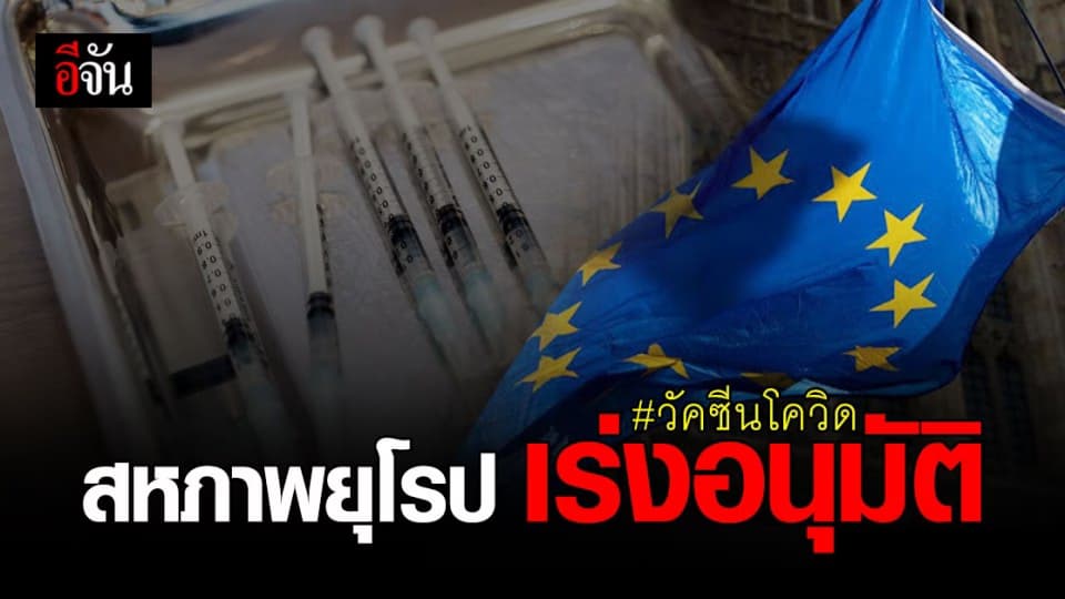 สหภาพยุโรป ( EU ) เร่งอนุมัติ วางจำหน่าย วัคซีนโควิด ตัวใหม่ภายในมกราคมนี้